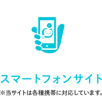 スマートフォンサイト※等サイトは各種携帯に対応しています。