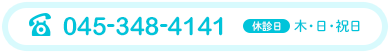 045-348-4141　休診日　木・日・祝日