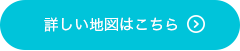 詳しい地図はこちら