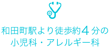 和田町駅より徒歩約４分の小児科・アレルギー科