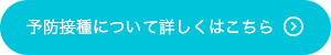 予防接種について詳しくはこちら