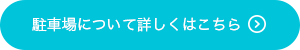 駐車場について詳しくはこちら