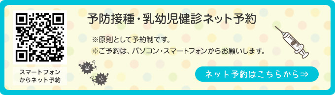 予防接種・乳児健診ネット予約