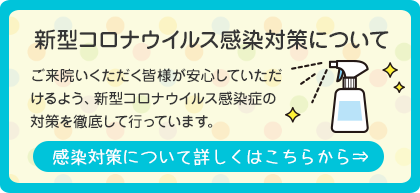 新型コロナウイルス感染症対策