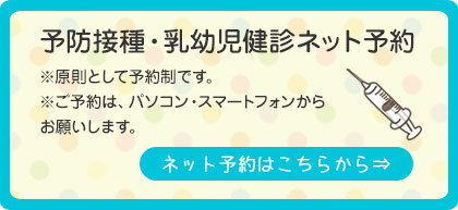 予防接種・乳児健診ネット予約